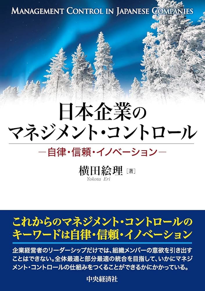 Amazon.co.jp: 日本企業のマネジメント・コントロール: 自律